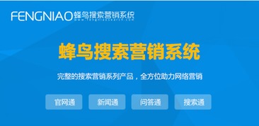 上海SEO自動(dòng)優(yōu)化 為何蜂鳥搜索營(yíng)銷系統(tǒng)是優(yōu)選？
